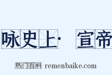 咏史上·宣帝是什么意思的图片